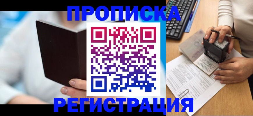 временная прописка в Высоковске